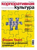 Журнал Корпоративная культура №4/2006, Dream Team: Создание успешной команды