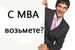 Как меняется отношение HR-ов к выпускникам MBA